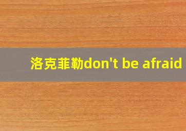 洛克菲勒don't be afraid